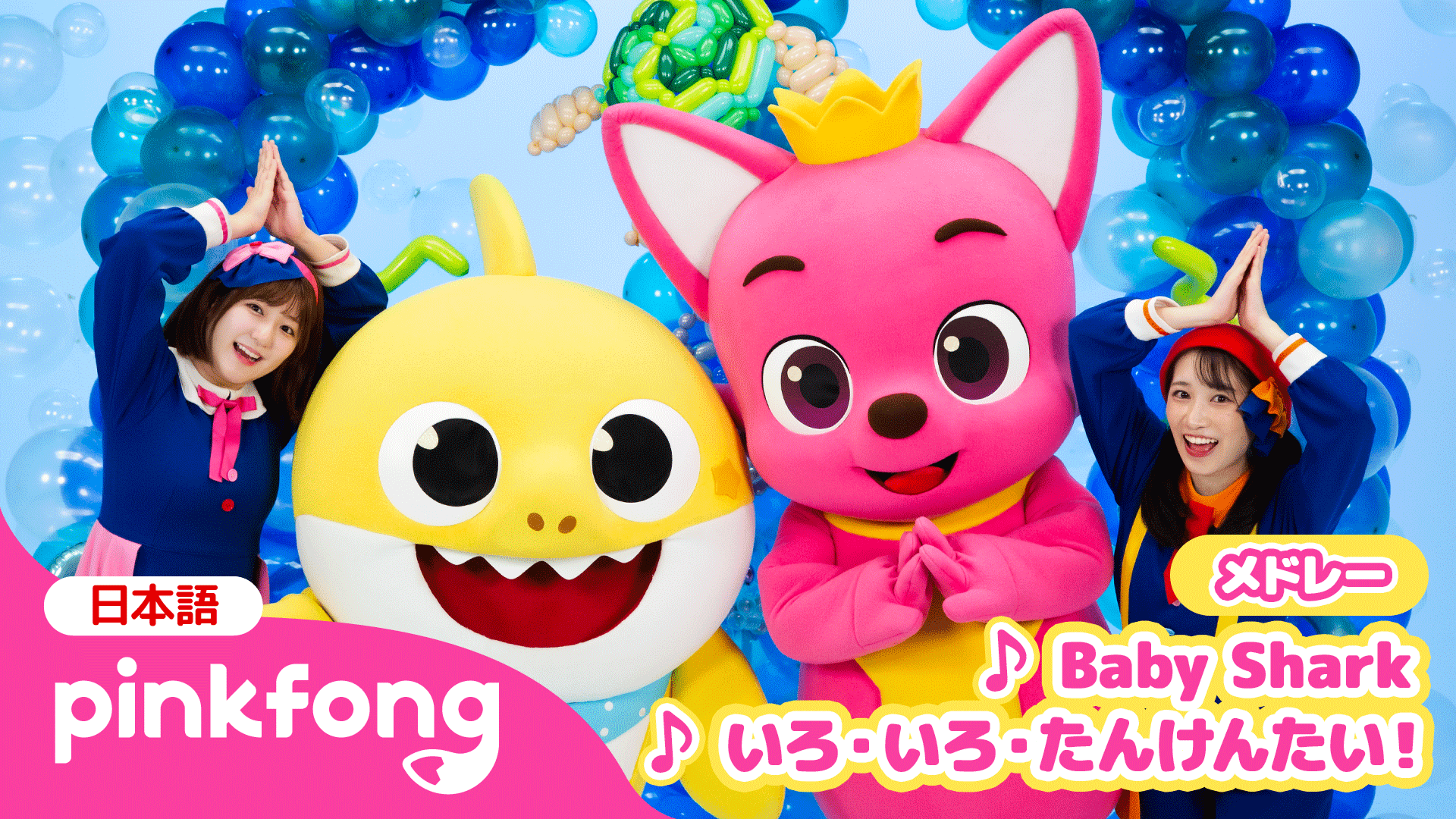 ベイビーシャークXボンボンアカデミー