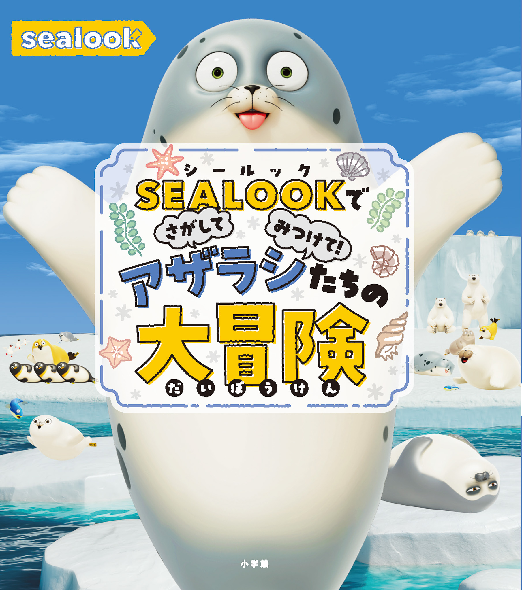SEALOOK(シールック) 初の書籍出版